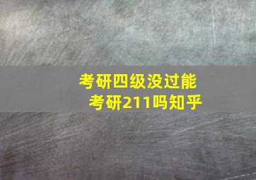 考研四级没过能考研211吗知乎