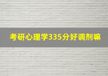 考研心理学335分好调剂嘛