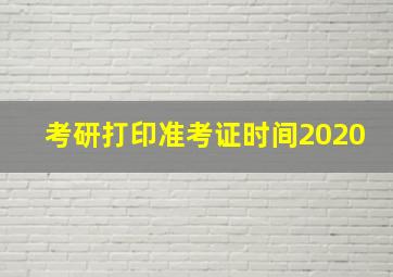 考研打印准考证时间2020