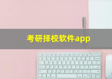 考研择校软件app