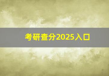 考研查分2025入口