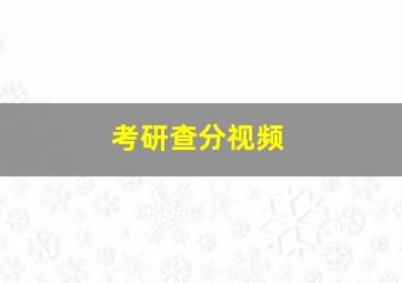 考研查分视频