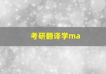 考研翻译学ma