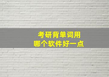 考研背单词用哪个软件好一点