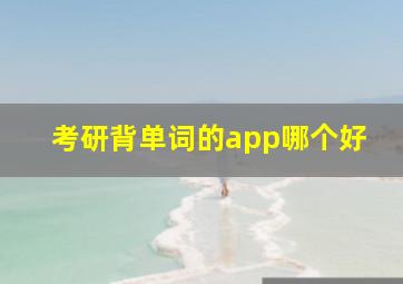 考研背单词的app哪个好