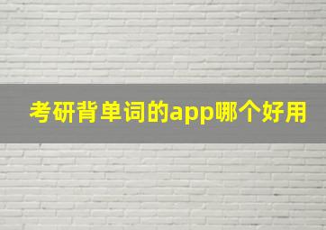 考研背单词的app哪个好用