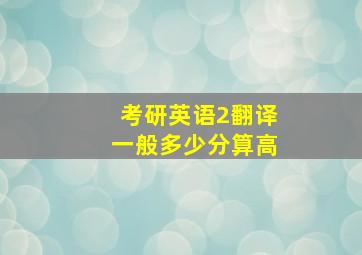 考研英语2翻译一般多少分算高