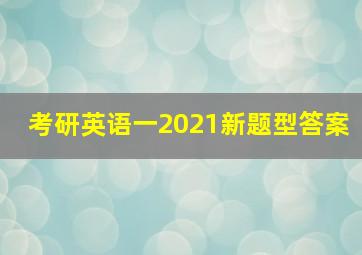 考研英语一2021新题型答案