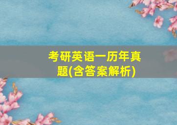 考研英语一历年真题(含答案解析)