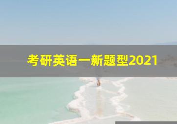 考研英语一新题型2021