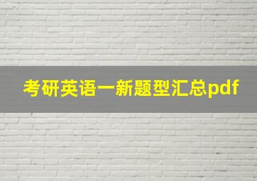 考研英语一新题型汇总pdf