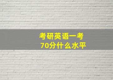 考研英语一考70分什么水平