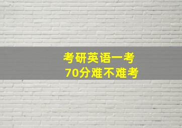 考研英语一考70分难不难考