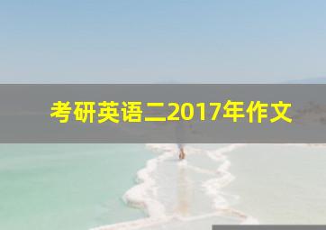 考研英语二2017年作文