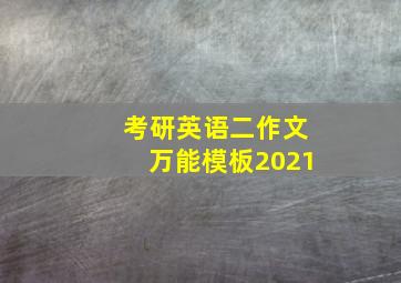 考研英语二作文万能模板2021