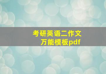 考研英语二作文万能模板pdf