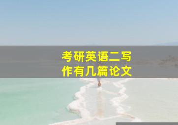 考研英语二写作有几篇论文