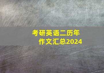 考研英语二历年作文汇总2024