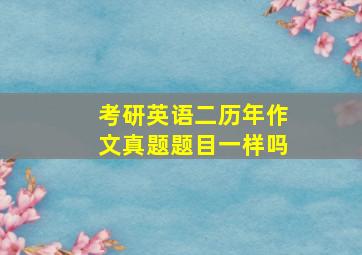 考研英语二历年作文真题题目一样吗