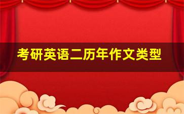 考研英语二历年作文类型