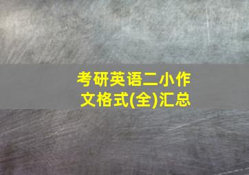 考研英语二小作文格式(全)汇总