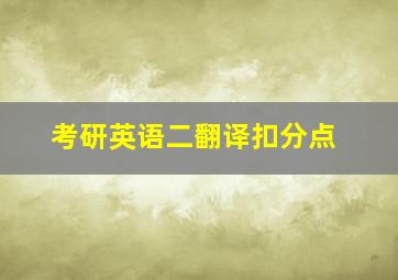 考研英语二翻译扣分点