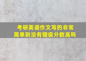 考研英语作文写的非常简单到没有错误分数高吗