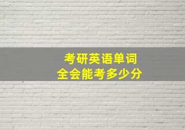 考研英语单词全会能考多少分