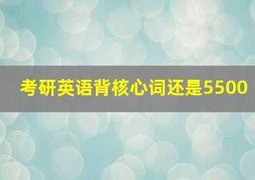 考研英语背核心词还是5500