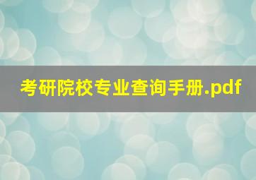 考研院校专业查询手册.pdf