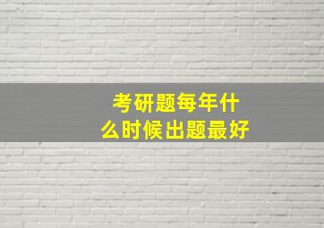 考研题每年什么时候出题最好