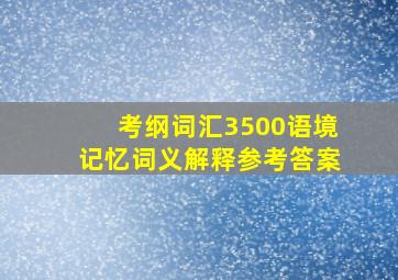 考纲词汇3500语境记忆词义解释参考答案