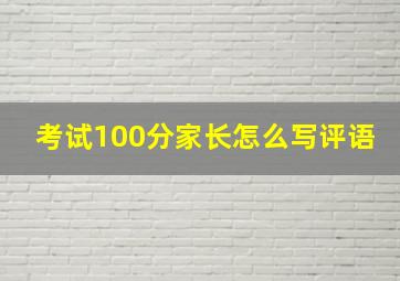 考试100分家长怎么写评语