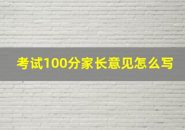 考试100分家长意见怎么写