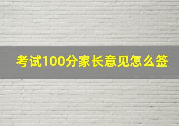 考试100分家长意见怎么签