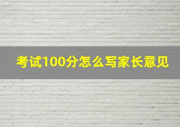 考试100分怎么写家长意见