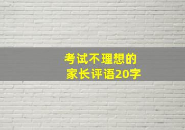 考试不理想的家长评语20字