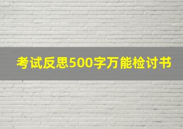 考试反思500字万能检讨书