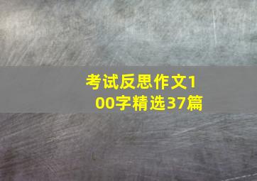 考试反思作文100字精选37篇