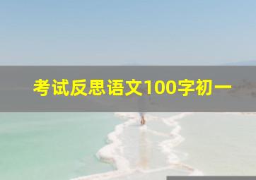 考试反思语文100字初一