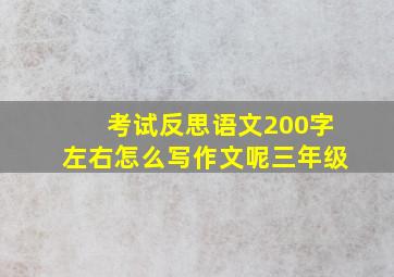 考试反思语文200字左右怎么写作文呢三年级