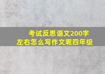 考试反思语文200字左右怎么写作文呢四年级