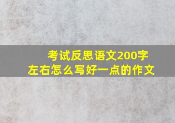 考试反思语文200字左右怎么写好一点的作文