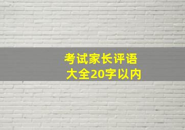 考试家长评语大全20字以内