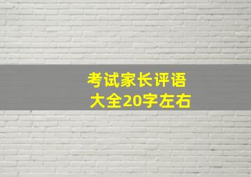 考试家长评语大全20字左右