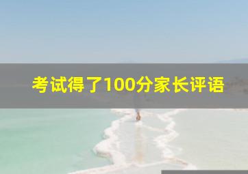 考试得了100分家长评语