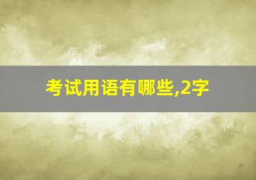 考试用语有哪些,2字