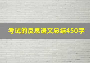 考试的反思语文总结450字