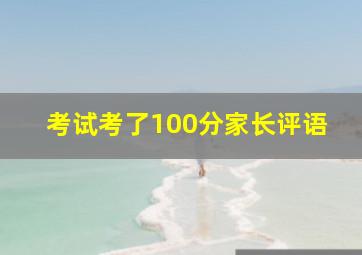 考试考了100分家长评语