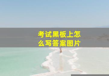 考试黑板上怎么写答案图片